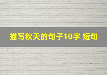 描写秋天的句子10字 短句